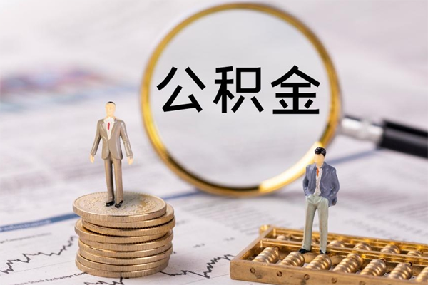 鸡西急用钱怎么把公积金取出来（急用钱怎么把公积金取出来 额度）